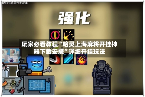 玩家必看教程“哈灵上海麻将开挂神器下载安装”详细开挂玩法-第1张图片