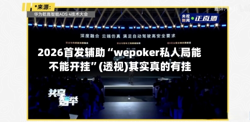 2026首发辅助“wepoker私人局能不能开挂”(透视)其实真的有挂-第2张图片