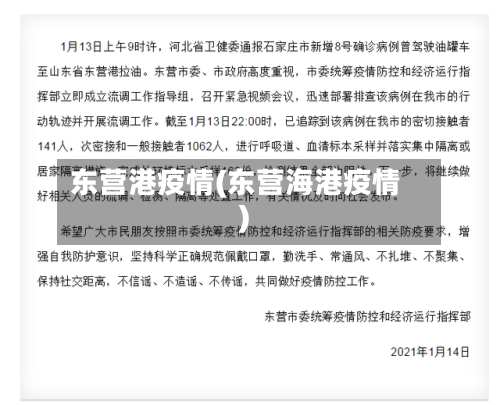 东营港疫情(东营海港疫情)-第2张图片