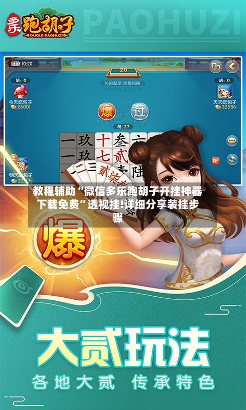 教程辅助“微信多乐跑胡子开挂神器下载免费	”透视挂!详细分享装挂步骤-第2张图片