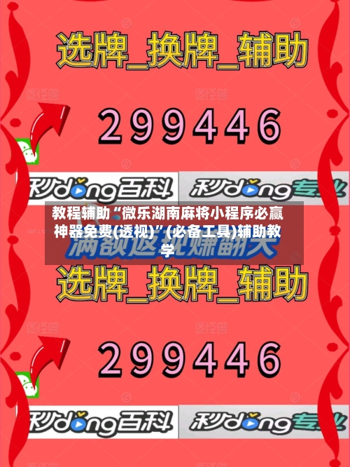 教程辅助“微乐湖南麻将小程序必赢神器免费(透视)”(必备工具)辅助教学-第1张图片