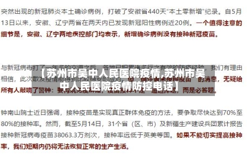 【苏州市吴中人民医院疫情,苏州市吴中人民医院疫情防控电话】-第1张图片