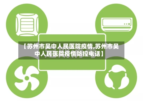 【苏州市吴中人民医院疫情,苏州市吴中人民医院疫情防控电话】-第2张图片