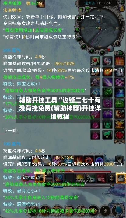 辅助开挂工具“边锋二七十有没有挂免费(辅助神器)开挂详细教程-第3张图片
