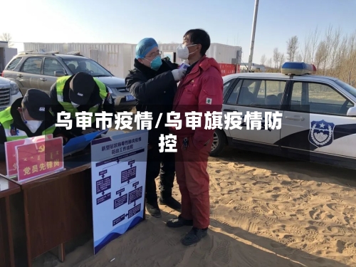 乌审市疫情/乌审旗疫情防控-第1张图片