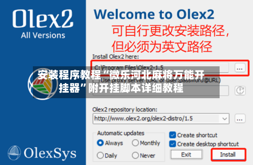 安装程序教程“微乐河北麻将万能开挂器”附开挂脚本详细教程-第1张图片
