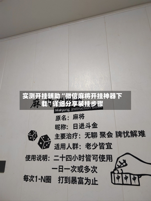 实测开挂辅助“微信麻将开挂神器下载”详细分享装挂步骤-第3张图片