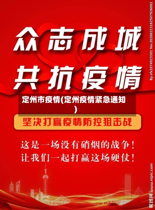 定州市疫情(定州疫情紧急通知)-第1张图片