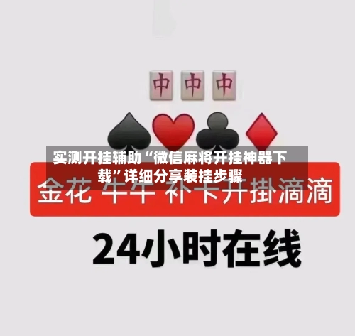 实测开挂辅助“微信麻将开挂神器下载”详细分享装挂步骤-第2张图片