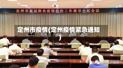 定州市疫情(定州疫情紧急通知)-第2张图片