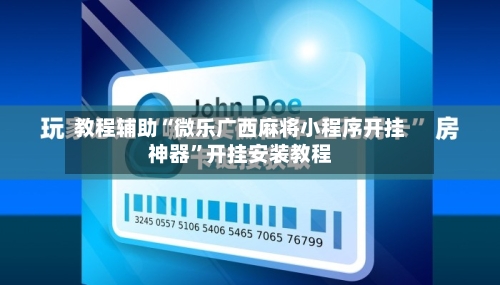 教程辅助“微乐广西麻将小程序开挂神器”开挂安装教程-第1张图片