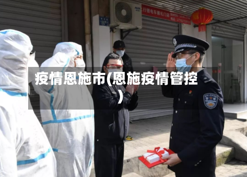 疫情恩施市(恩施疫情管控)-第1张图片