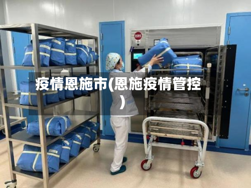 疫情恩施市(恩施疫情管控)-第3张图片