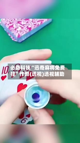 必备科技“迅奇麻将免费挂	”作弊(透视)透视辅助-第1张图片