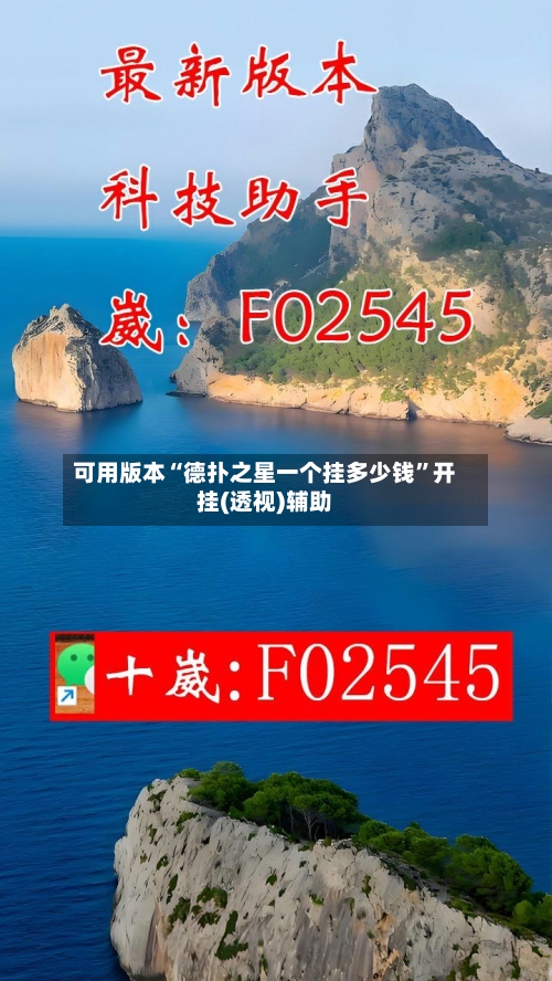 可用版本“德扑之星一个挂多少钱	”开挂(透视)辅助-第1张图片