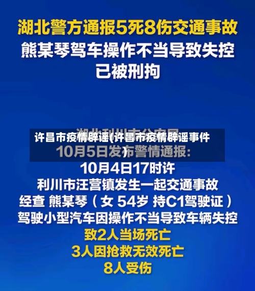 许昌市疫情辟谣(许昌市疫情辟谣事件)-第1张图片
