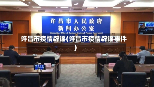 许昌市疫情辟谣(许昌市疫情辟谣事件)-第3张图片