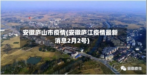 安徽庐山市疫情(安徽庐江疫情最新消息2月2号)-第1张图片