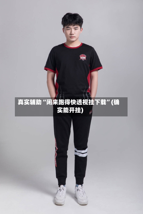 真实辅助“闲来跑得快透视挂下载	”(确实能开挂)-第2张图片