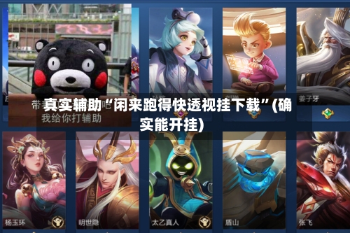 真实辅助“闲来跑得快透视挂下载	”(确实能开挂)-第1张图片