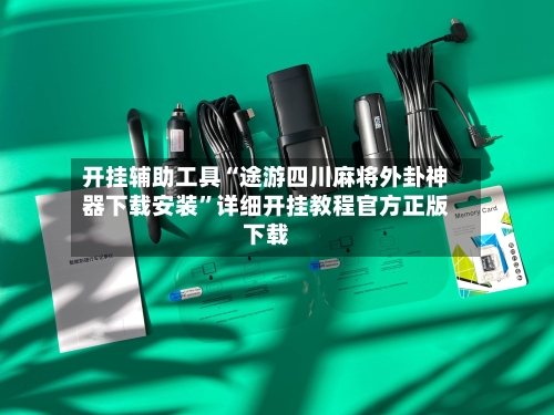 开挂辅助工具“途游四川麻将外卦神器下载安装”详细开挂教程官方正版下载-第1张图片