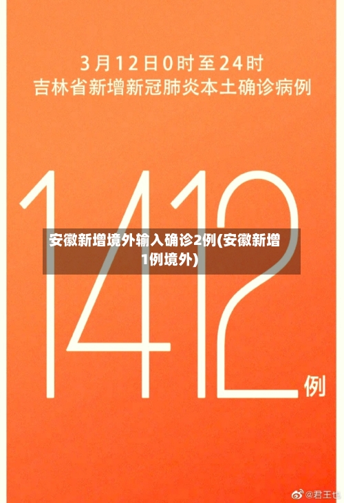 安徽新增境外输入确诊2例(安徽新增1例境外)-第2张图片