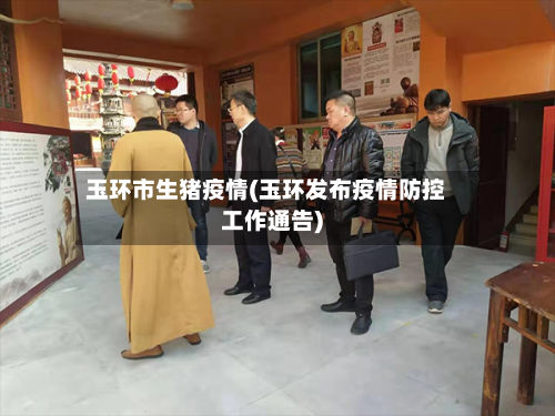 玉环市生猪疫情(玉环发布疫情防控工作通告)-第2张图片