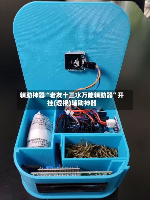 辅助神器“老友十三水万能辅助器”开挂(透视)辅助神器-第1张图片
