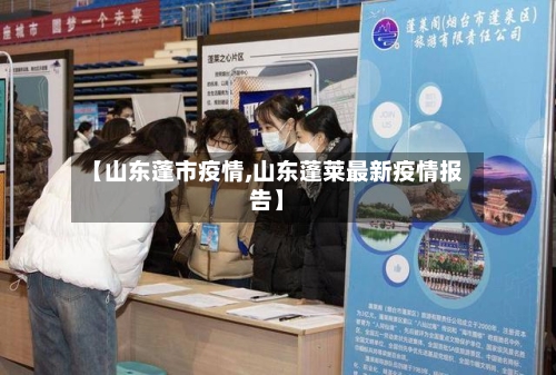 【山东蓬市疫情,山东蓬莱最新疫情报告】-第1张图片