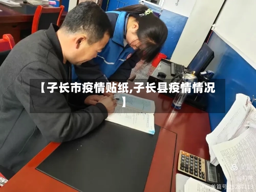 【子长市疫情贴纸,子长县疫情情况】-第2张图片
