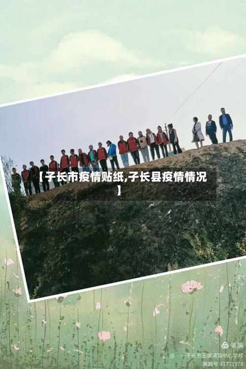 【子长市疫情贴纸,子长县疫情情况】-第1张图片
