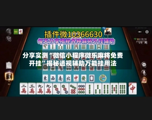 分享实测“微信小程序微乐麻将免费开挂	”揭秘透视辅助万能挂用法-第2张图片