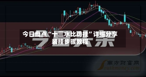 今日盘点“十三水比鸡挂”详细分享装挂步骤教程-第1张图片