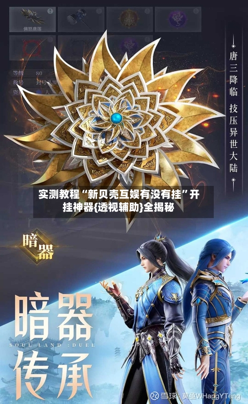 实测教程“新贝壳互娱有没有挂”开挂神器{透视辅助}全揭秘-第1张图片