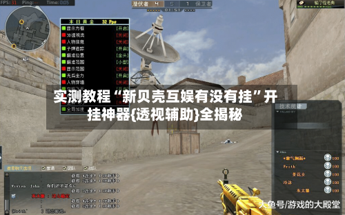 实测教程“新贝壳互娱有没有挂”开挂神器{透视辅助}全揭秘-第2张图片