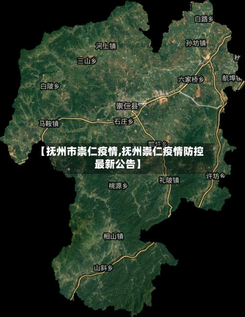 【抚州市崇仁疫情,抚州崇仁疫情防控最新公告】-第1张图片