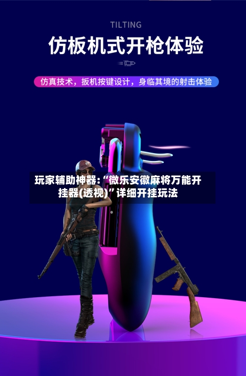 玩家辅助神器:“微乐安徽麻将万能开挂器(透视)”详细开挂玩法-第1张图片