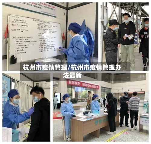 杭州市疫情管理/杭州市疫情管理办法最新-第3张图片
