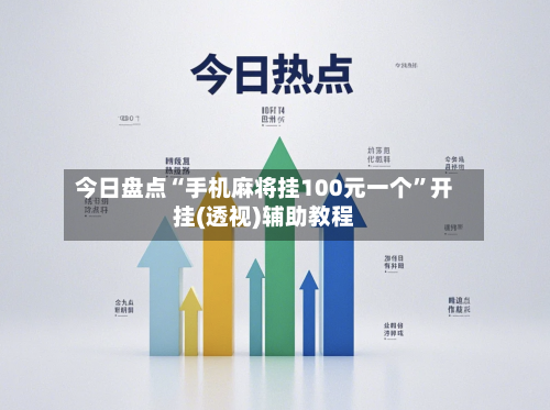 今日盘点“手机麻将挂100元一个	”开挂(透视)辅助教程-第1张图片