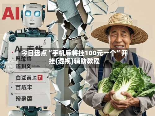 今日盘点“手机麻将挂100元一个”开挂(透视)辅助教程-第2张图片