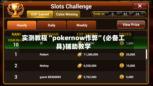 实测教程“pokernow作弊”(必备工具)辅助教学-第2张图片