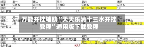 万能开挂辅助“天天乐清十三水开挂教程”通用版下载教程-第2张图片