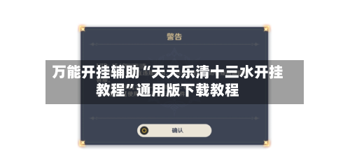万能开挂辅助“天天乐清十三水开挂教程	”通用版下载教程-第1张图片