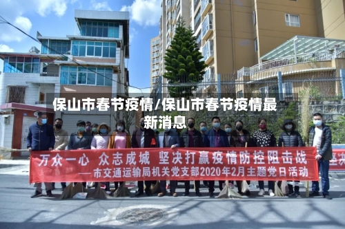 保山市春节疫情/保山市春节疫情最新消息-第3张图片