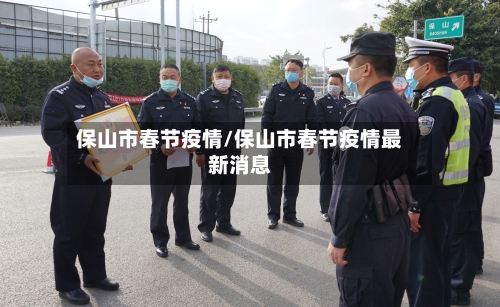 保山市春节疫情/保山市春节疫情最新消息-第2张图片