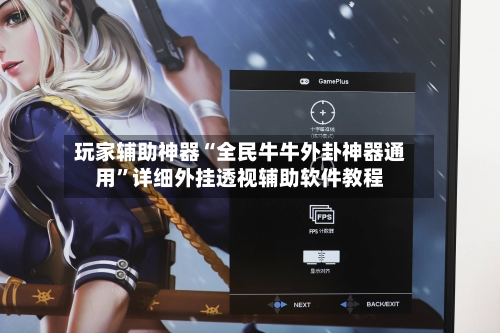 玩家辅助神器“全民牛牛外卦神器通用	”详细外挂透视辅助软件教程-第1张图片