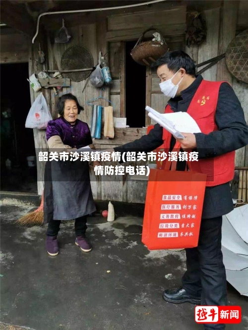 韶关市沙溪镇疫情(韶关市沙溪镇疫情防控电话)-第1张图片
