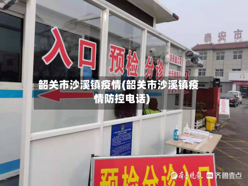 韶关市沙溪镇疫情(韶关市沙溪镇疫情防控电话)-第2张图片