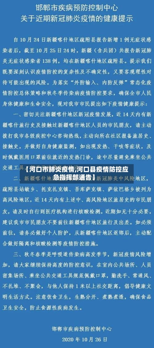 【河口市肺炎疫情,河口县疫情防控应急指挥部通告】-第2张图片