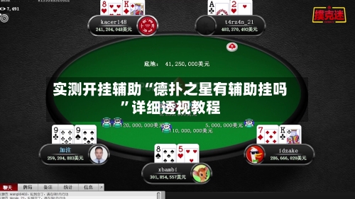 实测开挂辅助“德扑之星有辅助挂吗”详细透视教程-第1张图片